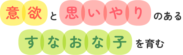 意欲と思いやりのある すなおな子を育む