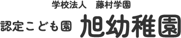 学校法人藤村学園 認定こども園 旭幼稚園